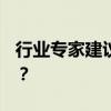 行業(yè)專家建議：ThinkPad筆記本值得購(gòu)買嗎？