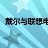戴爾與聯(lián)想電腦對比：究竟哪個品牌更好？