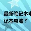 最新筆記本電腦推薦：如何選擇最適合你的筆記本電腦？
