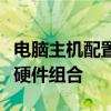 電腦主機配置詳解：全方位圖解帶你了解內(nèi)部硬件組合