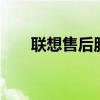 聯(lián)想售后服務(wù)網(wǎng)點——您的技術(shù)后盾