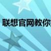 聯(lián)想官網(wǎng)教你如何查詢正品，避免假貨風(fēng)險(xiǎn)！