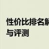 性價(jià)比排名解析：四千元左右筆記本電腦推薦與評(píng)測(cè)