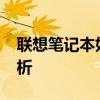 聯(lián)想筆記本如何進(jìn)入BIOS設(shè)置？詳細(xì)步驟解析