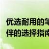 優(yōu)選耐用的筆記本電腦品牌，打造穩(wěn)定工作伙伴的選擇指南