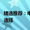 精選推薦：電腦界的三巨頭品牌，值得信賴的選擇