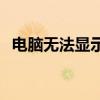 電腦無法顯示W(wǎng)i-Fi列表的問題及解決方法