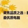 聚焦品質(zhì)之選：解析各品牌電腦質(zhì)量與信譽度，引領(lǐng)您尋找最優(yōu)質(zhì)電腦