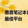 惠普筆記本官網(wǎng)：全面瀏覽HP筆記本電腦的最佳平臺