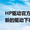 HP驅(qū)動官方下載中心：為您提供最全面、最新的驅(qū)動下載服務(wù)