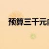 預(yù)算三千元內(nèi)，最實惠的筆記本電腦推薦