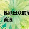 性能出眾的筆記本電腦推薦：你的工作與娛樂首選