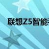 聯(lián)想Z5智能手機：性能與設(shè)計的完美結(jié)合