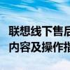 聯(lián)想線下售后服務(wù)點的全面指南：位置、服務(wù)內(nèi)容及操作指南