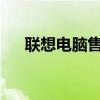 聯(lián)想電腦售后服務(wù)熱線全天候?yàn)槟?wù)