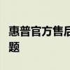 惠普官方售后服務(wù)電話，解決您的惠普產(chǎn)品問題