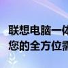 聯(lián)想電腦一體機型號大全：一覽眾機型，滿足您的全方位需求