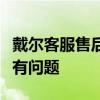 戴爾客服售后專業(yè)支持：人工服務(wù)為您解決所有問題