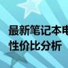 最新筆記本電腦配置及報價大全：選購指南與性價比分析