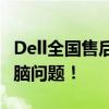 Dell全國售后服務(wù)電話一覽，快速解決您的電腦問題！