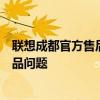 聯(lián)想成都官方售后維修點(diǎn)：專業(yè)維修，快速解決您的聯(lián)想產(chǎn)品問題