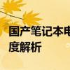 國產(chǎn)筆記本電腦性價比大比拼：最新排行及深度解析