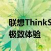 聯(lián)想ThinkStation官網(wǎng)：專業(yè)工作站電腦的極致體驗