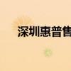 深圳惠普售后官方維修點全面服務指南