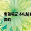 惠普筆記本電腦官方網(wǎng)站全新上線，帶你探索極致的筆記本體驗(yàn)！