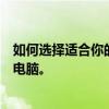 如何選擇適合你的電腦組裝配置清單表？打造個(gè)人專屬定制電腦。