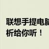 聯(lián)想手提電腦價(jià)格大全：一臺(tái)多少錢？全面解析給你聽！