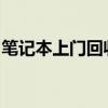 筆記本上門回收服務(wù)：高效、便捷，環(huán)保之選