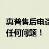 惠普售后電話全天候人工服務(wù)支持，解決您的任何問題！