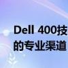 Dell 400技術服務熱線電話：解決技術問題的專業(yè)渠道