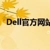 Dell官方網(wǎng)站獨(dú)家優(yōu)惠，盡享科技新體驗(yàn)！