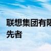 聯(lián)想集團有限公司官網(wǎng)概覽：科技與創(chuàng)新的領先者