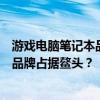 游戲電腦筆記本品牌排行榜揭曉：一線品牌競爭激烈，哪些品牌占據(jù)鰲頭？