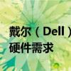 戴爾（Dell）官網(wǎng)獨(dú)家特色，一站式滿足你的硬件需求